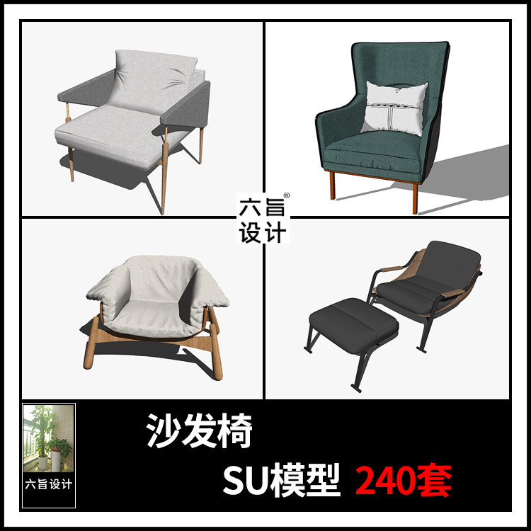 草图大师 室内家具创意设计 现代欧式轻奢单人沙发椅扶手椅su模型