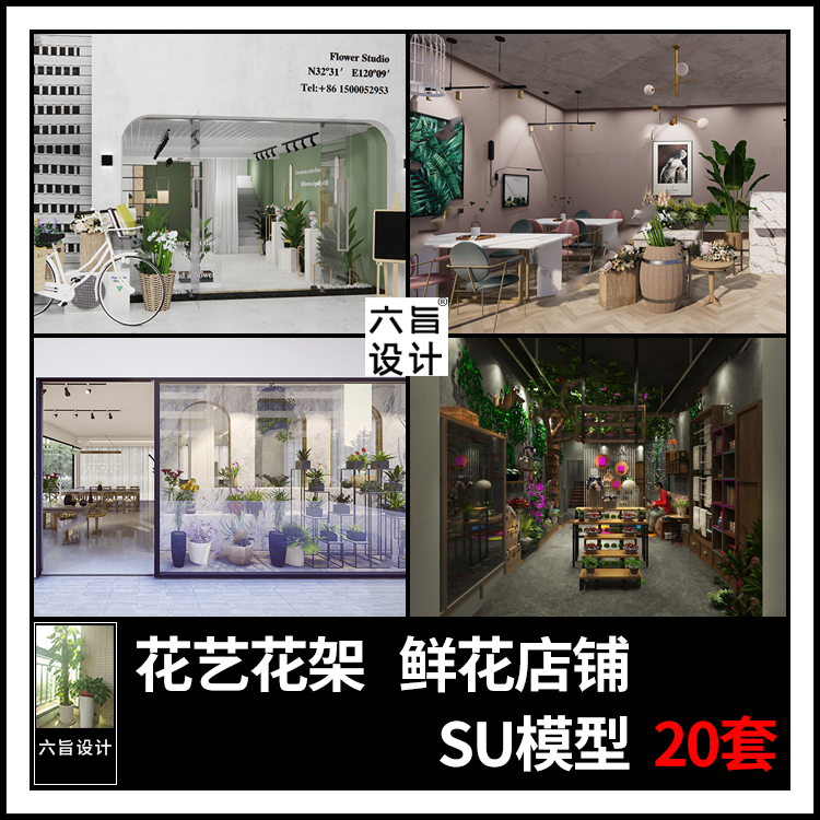 草图大师 现代北欧轻奢花坊花艺花架鲜花店铺门头设计 su模型素材