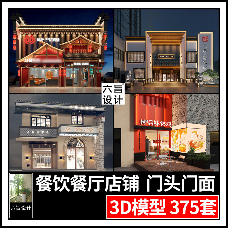 现代新中式餐饮店铺门头3dmax模型 小吃店餐厅饭店门面外观3d模型