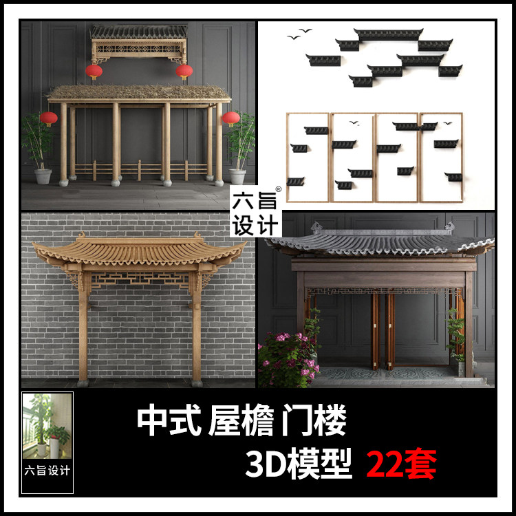 新中式屋檐门楼3dmax模型 古建筑民宿茅草屋顶屋檐角瓦片3d模型库