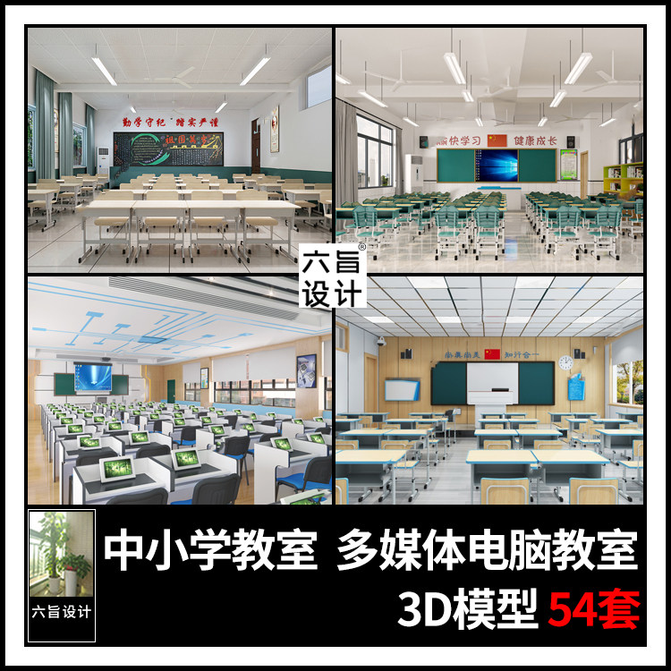 现代中小学校教室黑板课桌椅3dmax模型 多媒体电脑教室3d模型素材