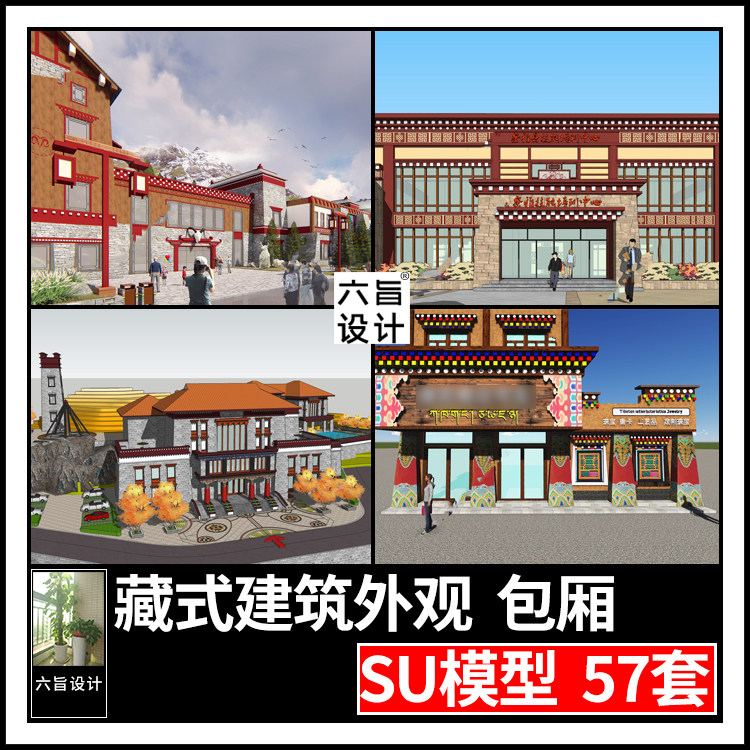 草图大师藏式风格藏族建筑外观西藏传统居民别墅酒店寺庙su模型库