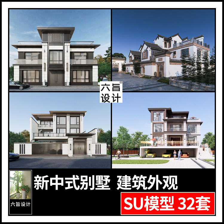 草图大师新中式联排独栋别墅自建房建筑外观外立面景观su模型素材