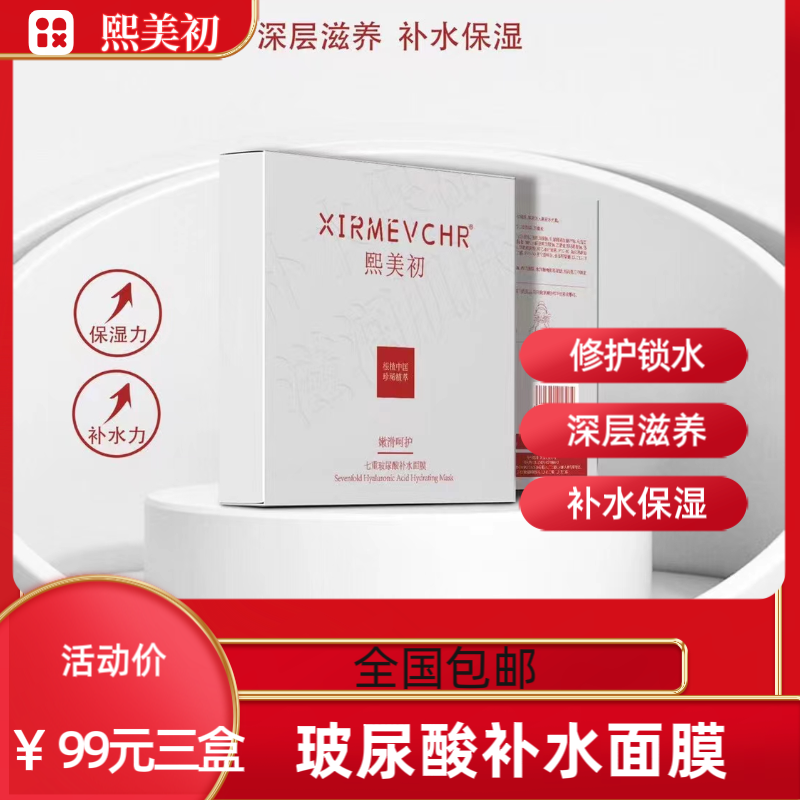 2024新品熙美初七重玻尿酸面膜保湿补水修护滋养包邮男女30ml×5