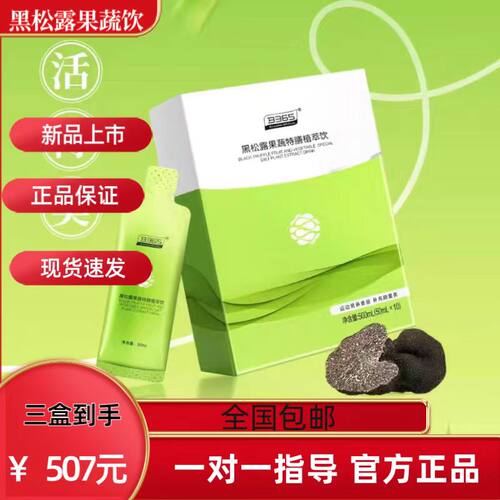 B365黑松露中国清排果蔬酵素