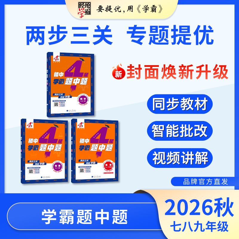 26秋上册(新版) 26春下册 初中学霸题中题 七八年级分册任选 九年级全一册 经纶学霸