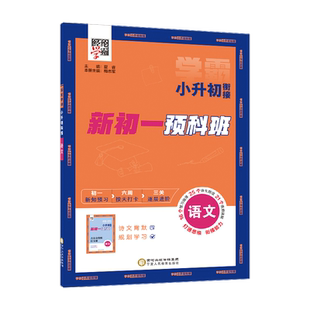 2026秋季 小升初衔接 新初一预科班 语文数学英语  经纶学霸