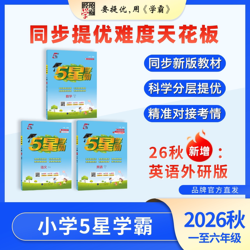 26秋小学学霸学科版本任选