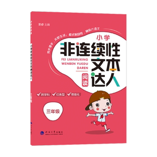 2026秋季新版  非连续性文本阅读达人  小学语文  三至六年级任选 人教RJ版  经纶学典
