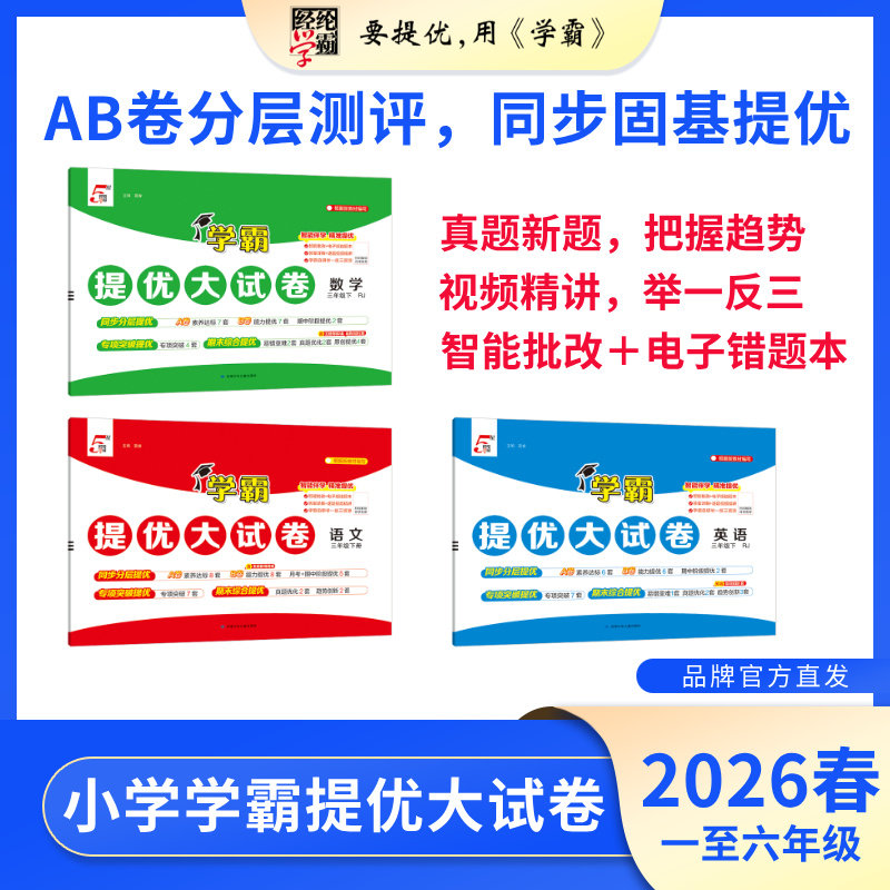 26春下册(新版）25秋上册 小学学霸提优大试卷 语数英 1-6年级版本任选 经纶学霸,书籍/杂志/报纸,小学教辅,淘宝优惠券,粉丝福利购,淘宝优惠卷