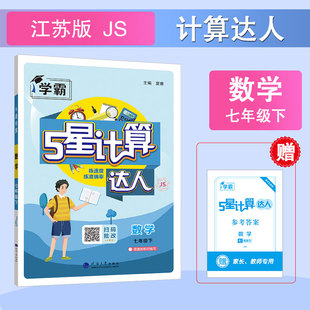 初中5星计算默写达人 25秋上册 语文数学 七八年级任选 经纶学霸 26春下册 人教苏科等 新版
