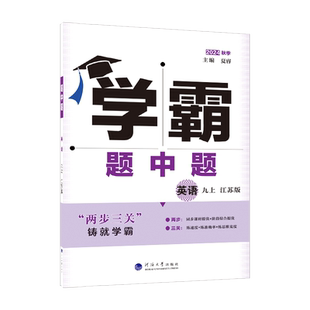 26春下册(新版) 25秋上册 初中学霸题中题 数英物化科 七八九年级版本任选  经纶学霸