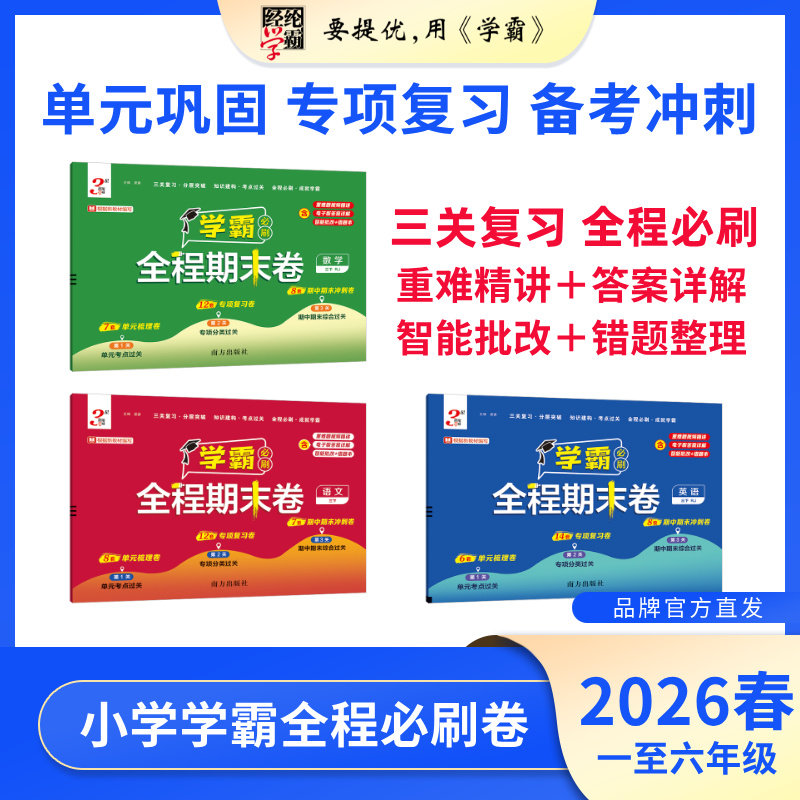 26春下册 25秋上册 小学学霸全程期末卷 年级学科版本任选 经纶学霸