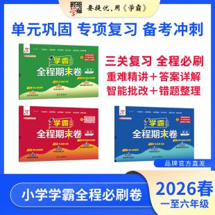 小学学霸全程期末卷 25秋上册 语数英1 6年级任选 经纶学霸 26春下册 人教苏教北师译林等 新版