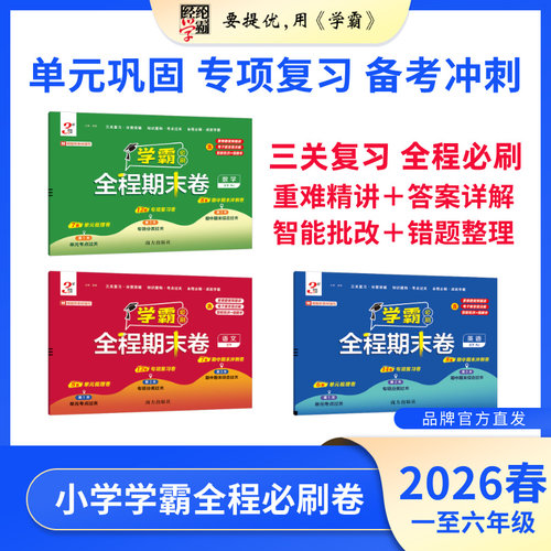 26春下册学霸全程期末卷