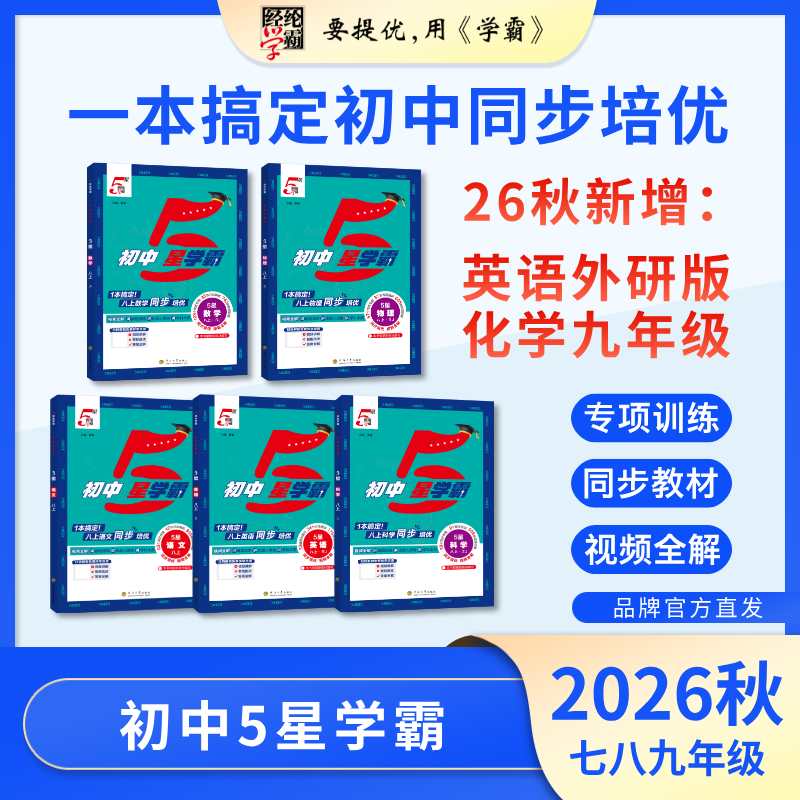 26秋上册(新版) 26春下册 初中5星学霸 语数英 七八年级版本任选 九年级全一册 经纶学霸