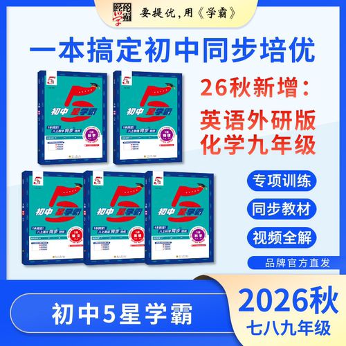 26秋初中5星版本任选经纶学霸