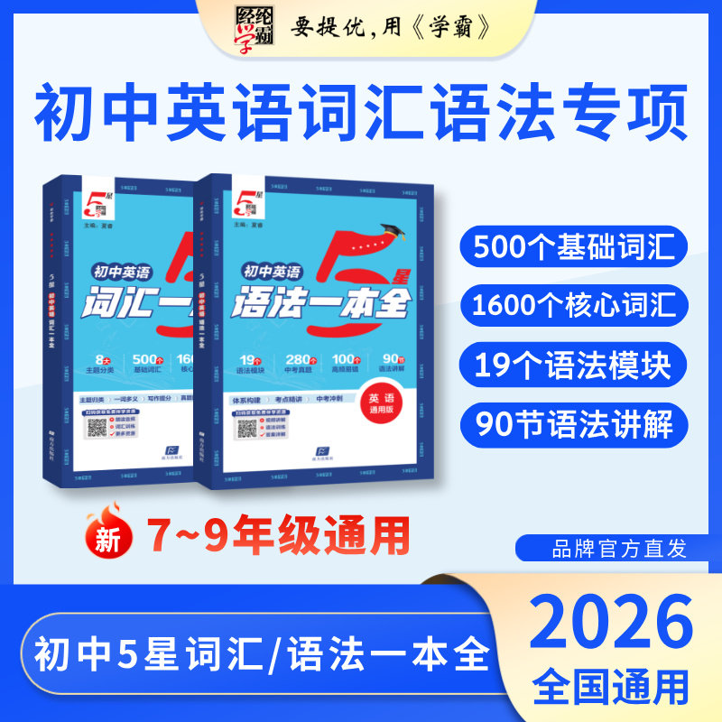 26秋初中英语词汇/语法一本全图片