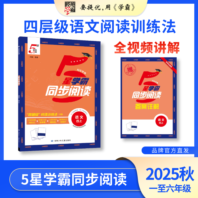 25秋学霸同步阅读语文经纶学霸