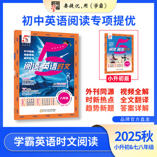2025秋季 学霸时文阅读 初中英语 小升初、七八年级任选 经纶学霸