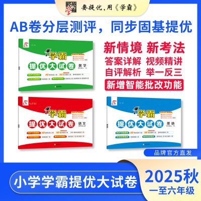 25秋小学提优大试卷学科任选