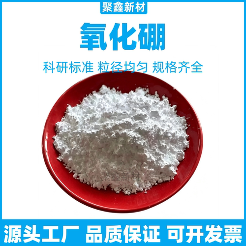 高纯氧化硼 B2O3粉末 微米纳米硼酐油漆耐火添加剂AR级试剂氧化硼