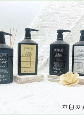 喜来登 GUILD古德佩尔温暖橡木香 洗发水沐浴露护发素润肤润360ml