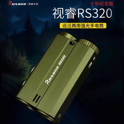 视睿RS320远泛双光强光手电筒多功能户外登山求救EDC充电工作照明