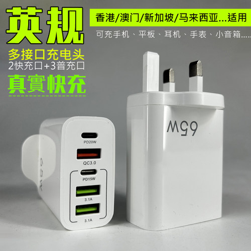 批发PD65W快充手机充电器英规香港澳门新加坡欧美多口苹果充头