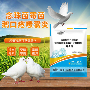 酶念清:念珠菌鸽药霉菌鸽子专用药大全赛鸽信鸽脱霉剂鸽子口黄嗉