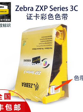 斑马P330i彩色带原装标牌黑色带证卡色带800015-440CN碳带ZXP3C制