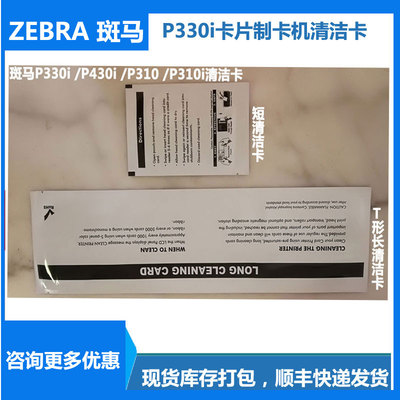 斑马P330i清洁卡ZC100色带ZC300