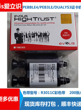 R3011C彩色带PEB3LE/PEBBLE4/DUALYS3证卡打印机黑色带EVOLIS清洁