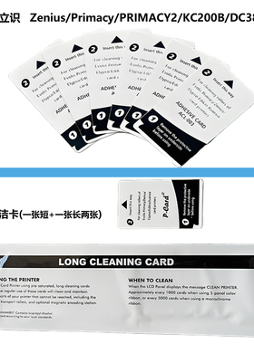 证卡机清洁卡 zenius打印机粘性清洁卡 primacy/PRIMACY2长清洁卡