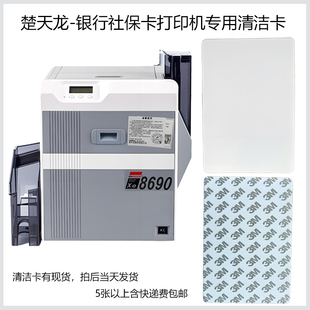 银行金融社保卡片制证打印机清洁卡SR300 CX7600 XID8600 CX7000