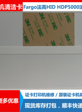 Fargo法高HID清洗卡 HDP5000清洁卡 C50卡片制证卡打印机售后维修
