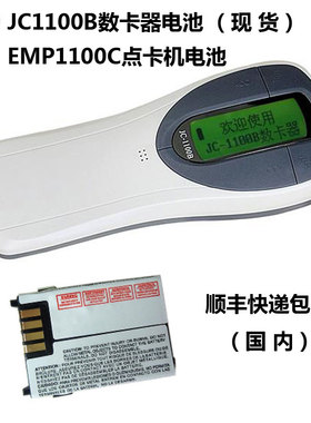 雄帝JC1100B数卡器电池 票卡清点机EMP1100C数卡机银行社保点卡机