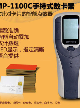 IC卡片PVC卡点数机雄帝EMP1100C手持数卡器信用卡数卡机清点点卡