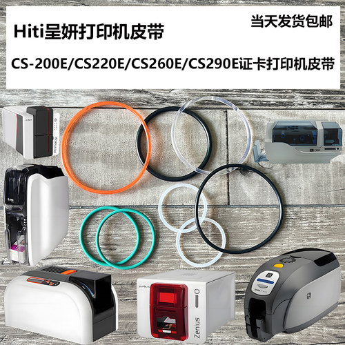 HITI呈妍CS200E打印机皮带CS220E