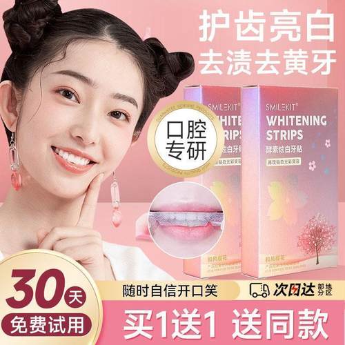 樱花酵素炫白牙贴美白去黄洁白神器牙贴片速效清洁茶渍氟斑牙去除