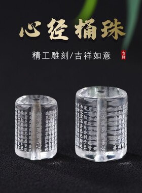 白水晶高透心经桶珠本命年雕刻