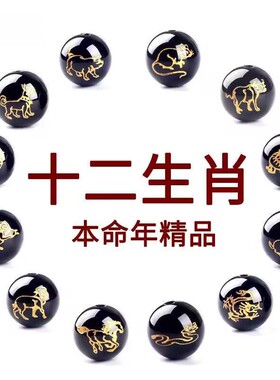 黑玛瑙散珠子十二生肖圆珠单颗