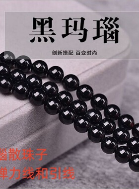 天然黑玛瑙散珠串珠佛珠手链项链