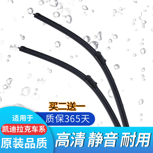 凯迪拉克前后车窗雨刮器