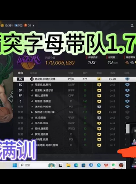 NBA2k ol2账号满突字母哥带队1.7亿阵容，5满特训