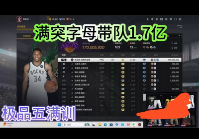 NBA2k ol2账号满突字母哥带队1.7亿阵容，5满特训