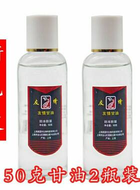 上海友情 美国大甘油(玻璃瓶50g)防冻防干裂润肤保湿滋润全身护肤
