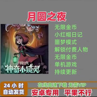 月圆之夜 功能如图安卓鸿蒙 单机版 持续更新 肉鸽策略卡牌包更新
