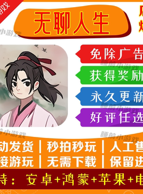 无聊人生 免广告版本获取奖励iOS苹果安卓抖音小游戏无广告