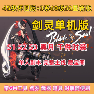 剑灵三系50星单机版完整主线STEAM游戏下载赠GM激活码